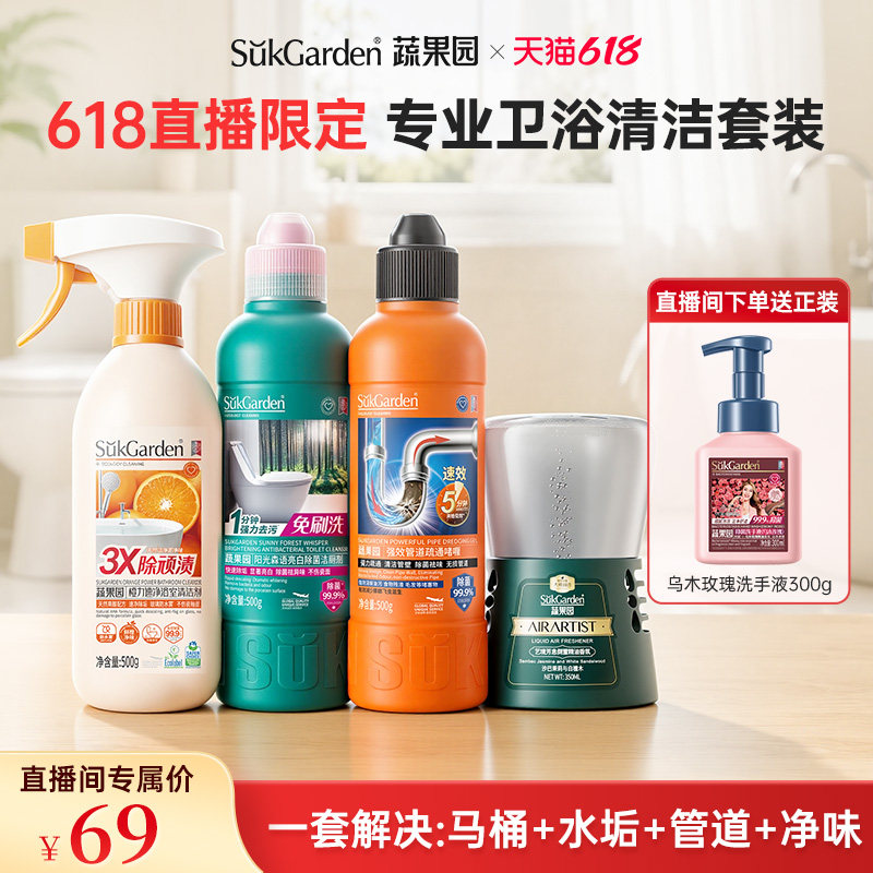 【618直播间】蔬果园专业卫浴清洁套装马桶水垢管道净味一套解决