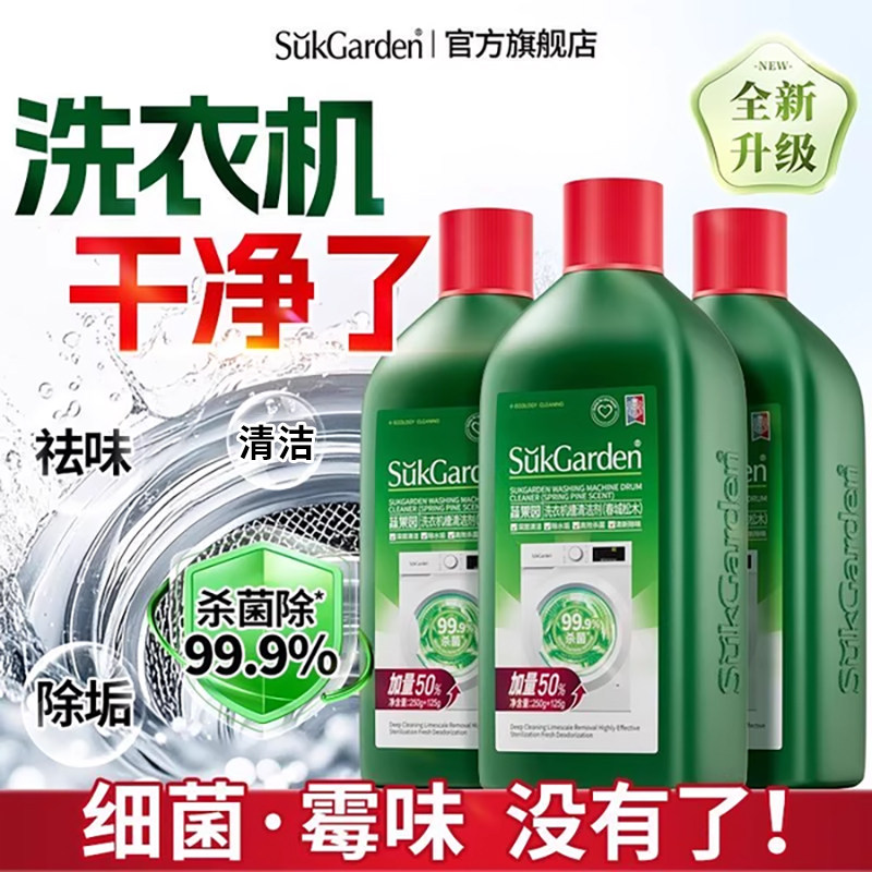 【浓缩型免拆洗】蔬果园洗衣机槽清洗剂强力除垢去污渍除菌清洁剂