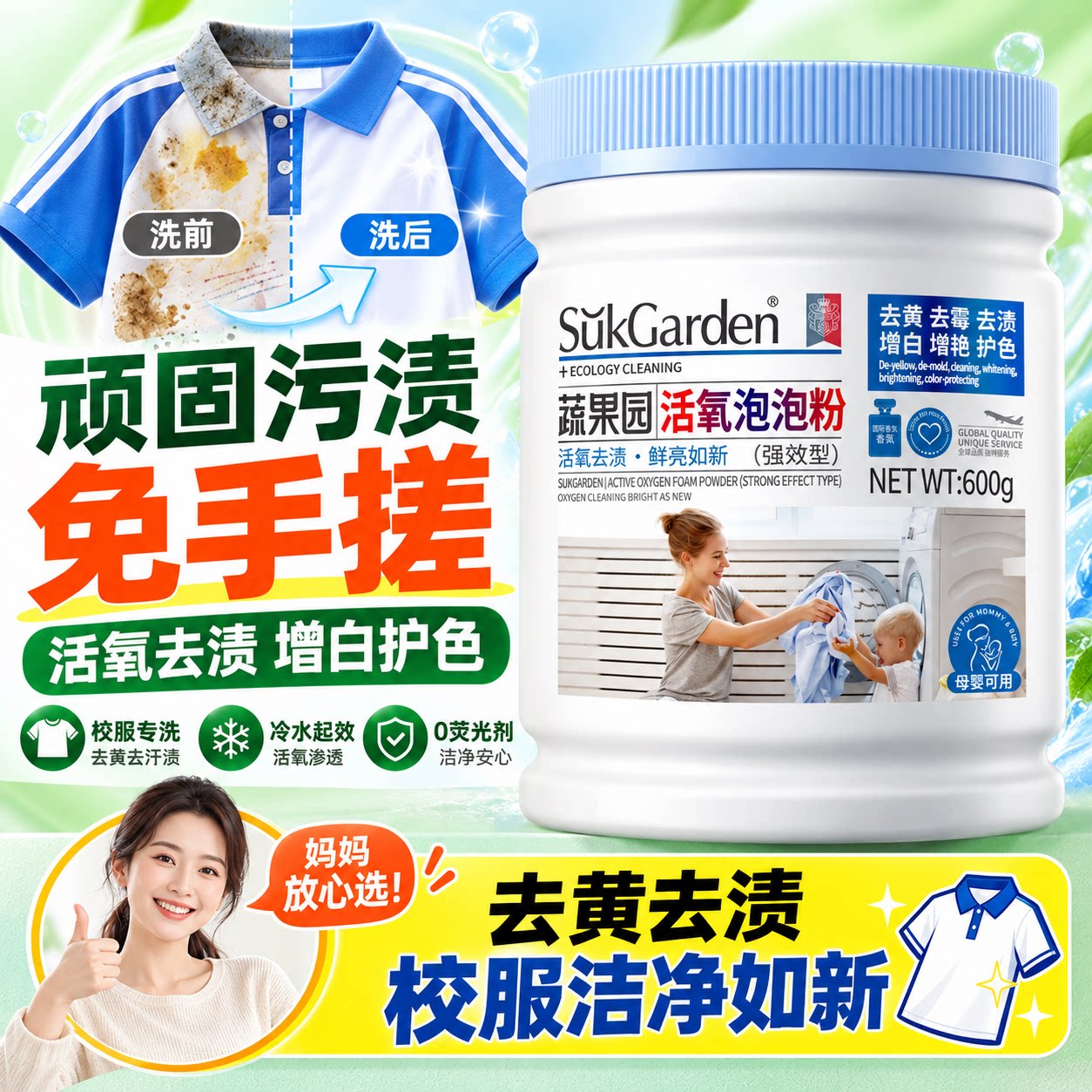 蔬果园衣物去黄去污泡泡粉