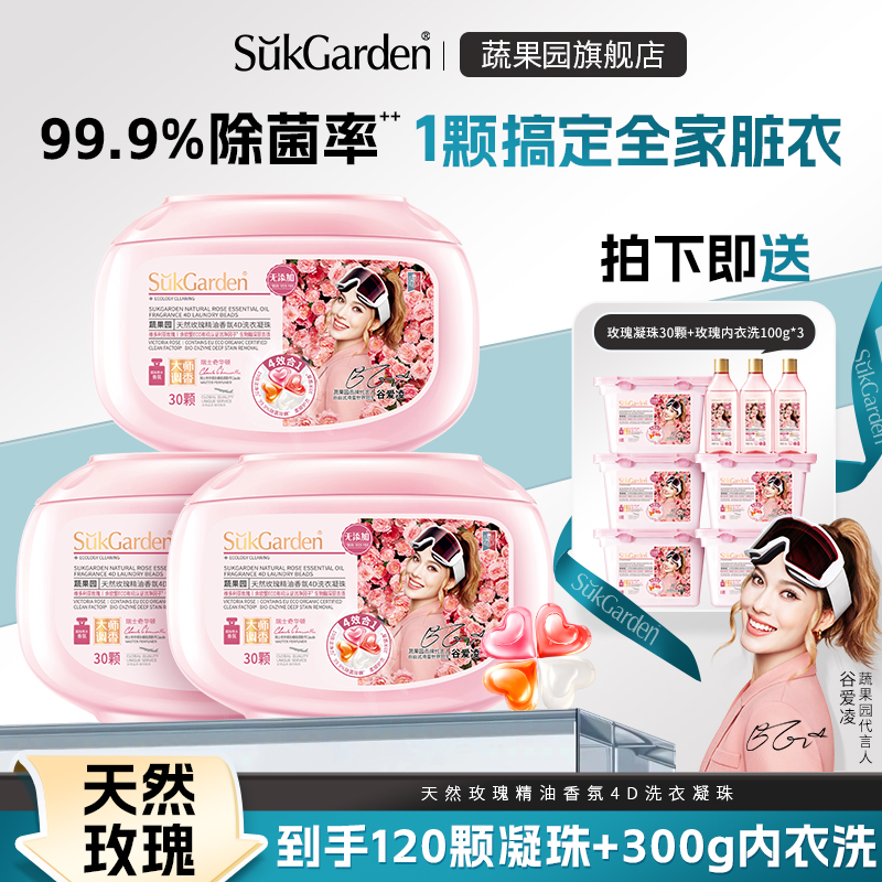 【直播专享】蔬果园洗衣凝珠四效合一洗衣液玫瑰高级香氛持久YX