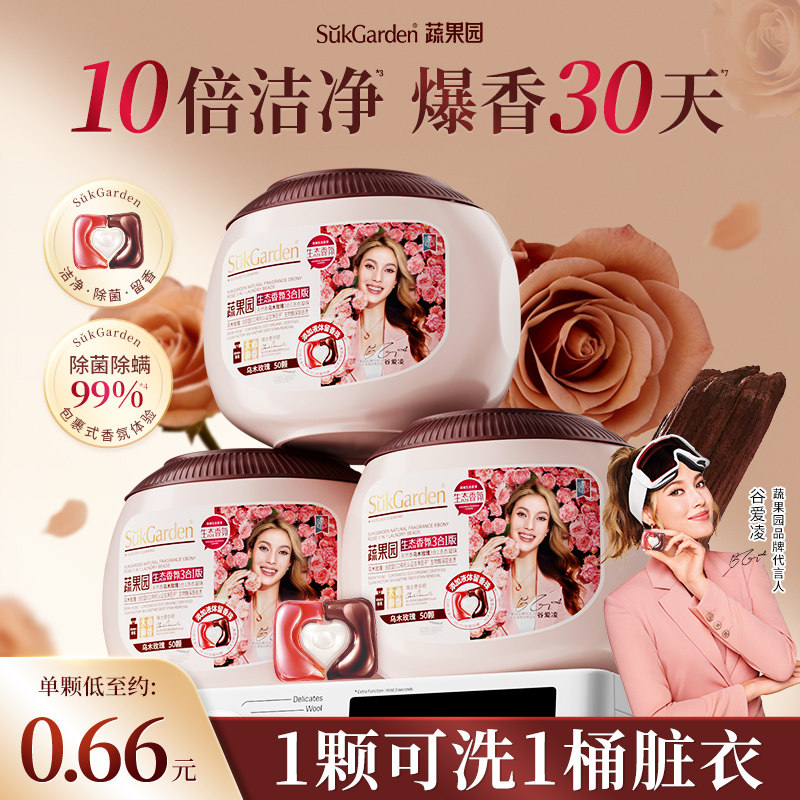 蔬果园乌木玫瑰洗衣凝珠持久留香珠三合一除菌除螨旗舰店正品官方