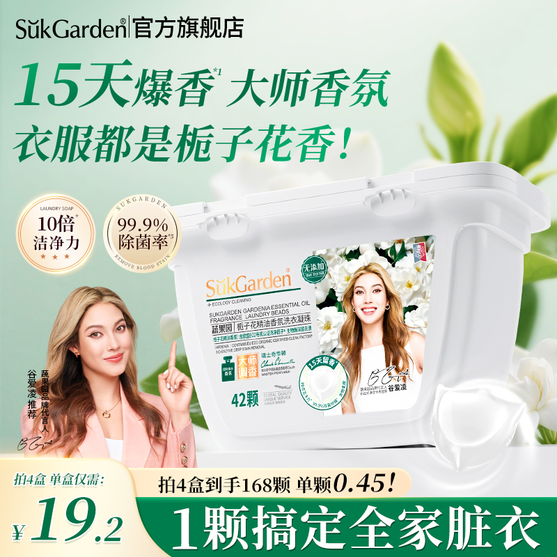 蔬果园栀子花香水洗衣凝珠留香洗衣液球三合一香味持久官方旗舰店