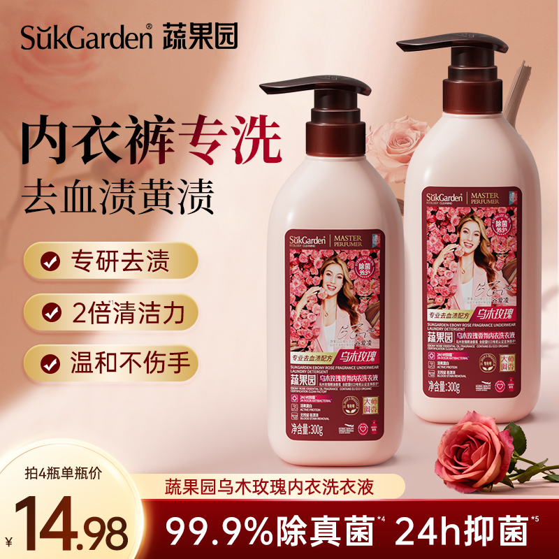 【新升级】蔬果园内衣裤洗衣液