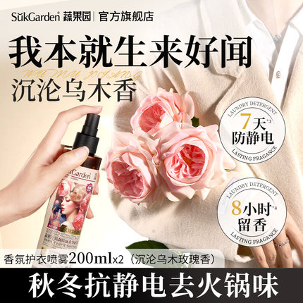 【7天防静电】蔬果园香氛护衣喷雾衣物持久留香衣服除味除臭除螨