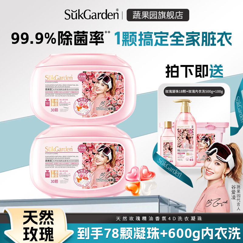 【直播专享】蔬果园洗衣凝珠四效合一洗衣液玫瑰高级香氛持久YX