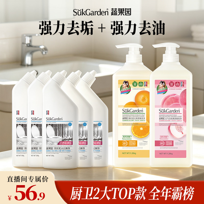 【店播独享】蔬果园餐具净洁厕剂套装家用大容量去污去油除菌卫浴