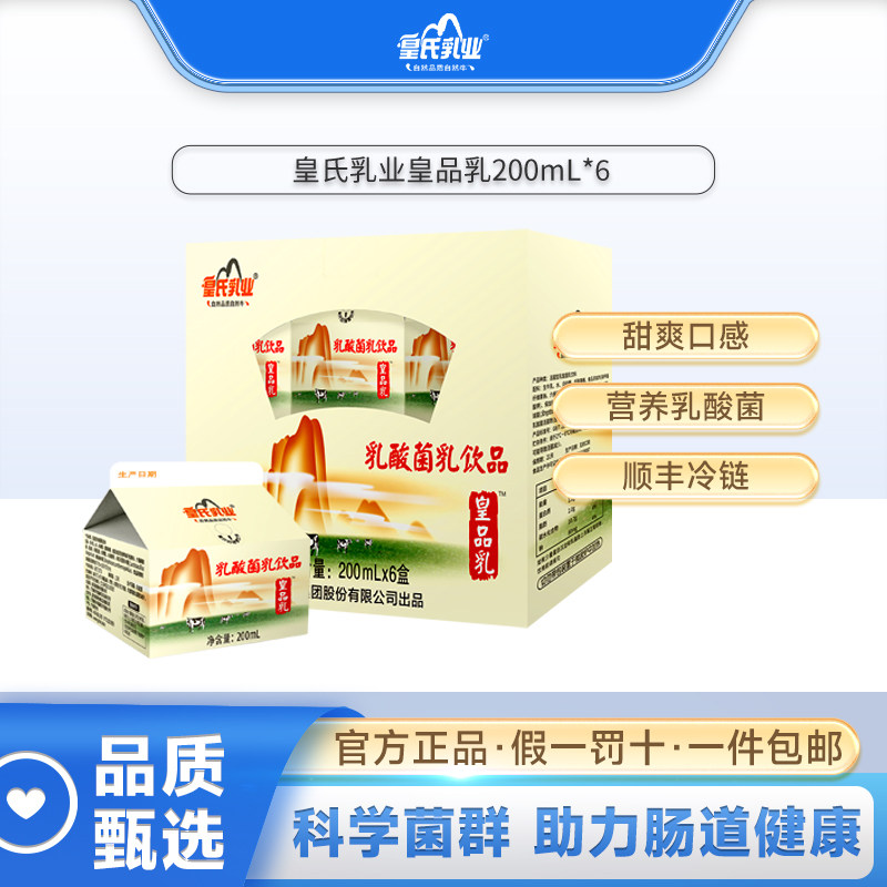 皇氏乳业皇品乳200ml*6盒*2件装 共12盒装酸甜乳酸菌饮品低温酸奶