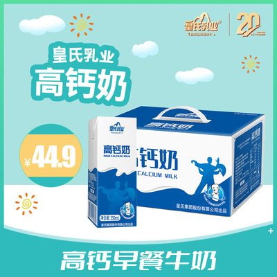 皇氏乳业高钙奶250mL*12盒整箱