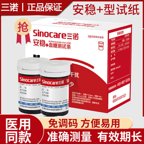 三诺安稳血糖试纸家用精准
