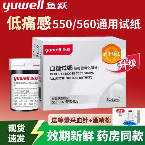 550血糖仪试纸鱼跃550