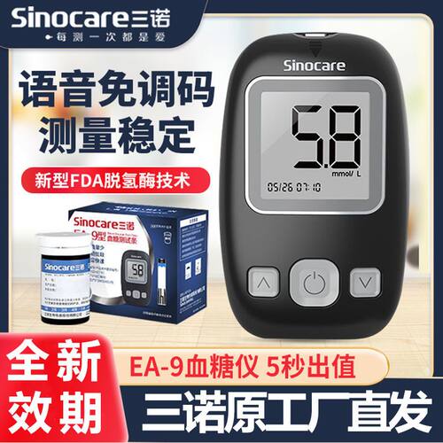 三诺高血糖EA-9语音播报