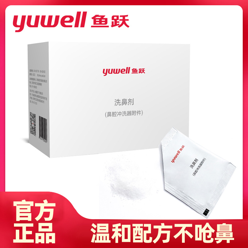 鱼跃洗鼻盐生理性专用