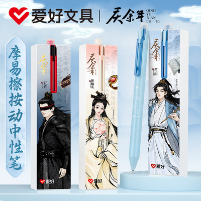 爱好庆余年联名热可擦笔套