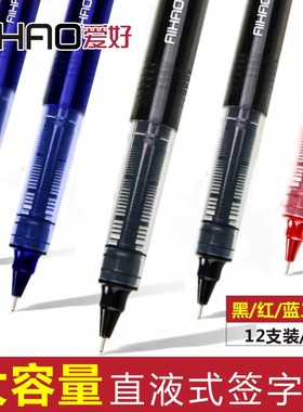 爱好 直液式走珠笔 0.5mm 黑色 中性笔 学生用全针管碳素笔签字笔圆珠笔红笔黑水笔考试专用笔批发直液水性笔