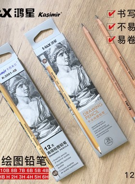 鸿星卡西米尔素描铅笔6h2hb2b软中硬绘图画笔全套初学者4b8b10b12b美术用品绘画铅笔美术生专用笔速写素描笔