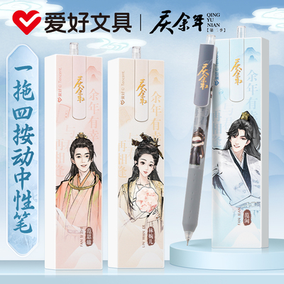 爱好庆余年联名文具按动中性笔