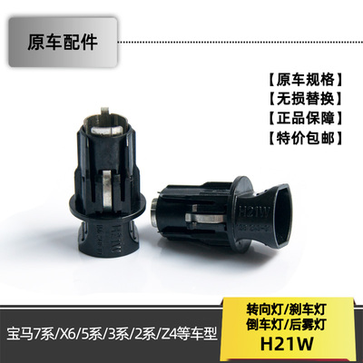 X6原车转向灯倒车灯H21W灯座3系