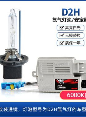 D2H透镜改造专用氙气灯泡安定器