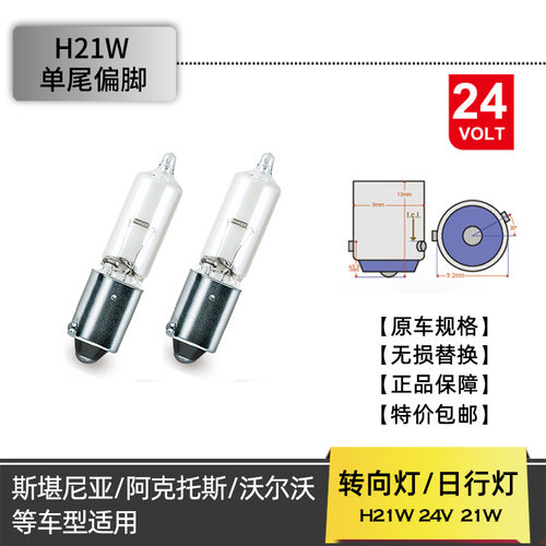 ACTROS日行灯斯堪尼亚转向灯H21W