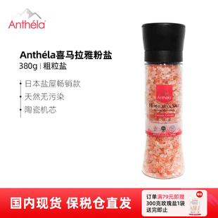 Anthela喜馬拉雅玫瑰鹽粗鹽大粒鹽進(jìn)口粉鹽研磨器遠(yuǎn)古海鹽380g