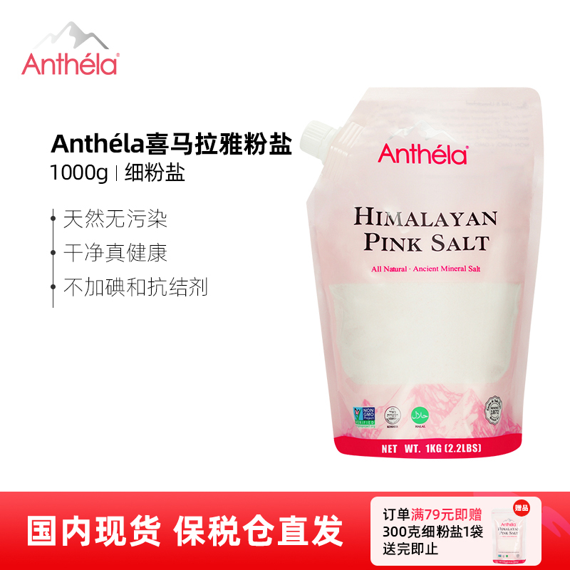 Anthela喜马拉雅玫瑰盐进口