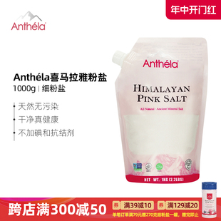 Anthela喜马拉雅玫瑰盐粉盐进口食用海盐无碘岩盐家用细盐1000g