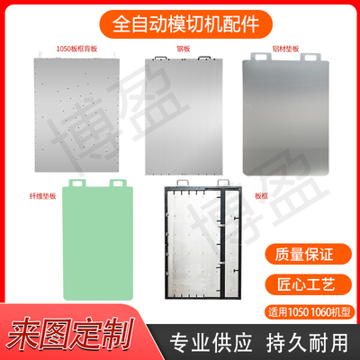自动模切机旭恒世恒财顺文洪隆华1050板框有恒MK钢板垫板背板板框