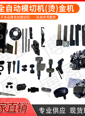 全自动模切机10501060拉规配件通用型号世恒旭恒财顺德钢宝德长盈