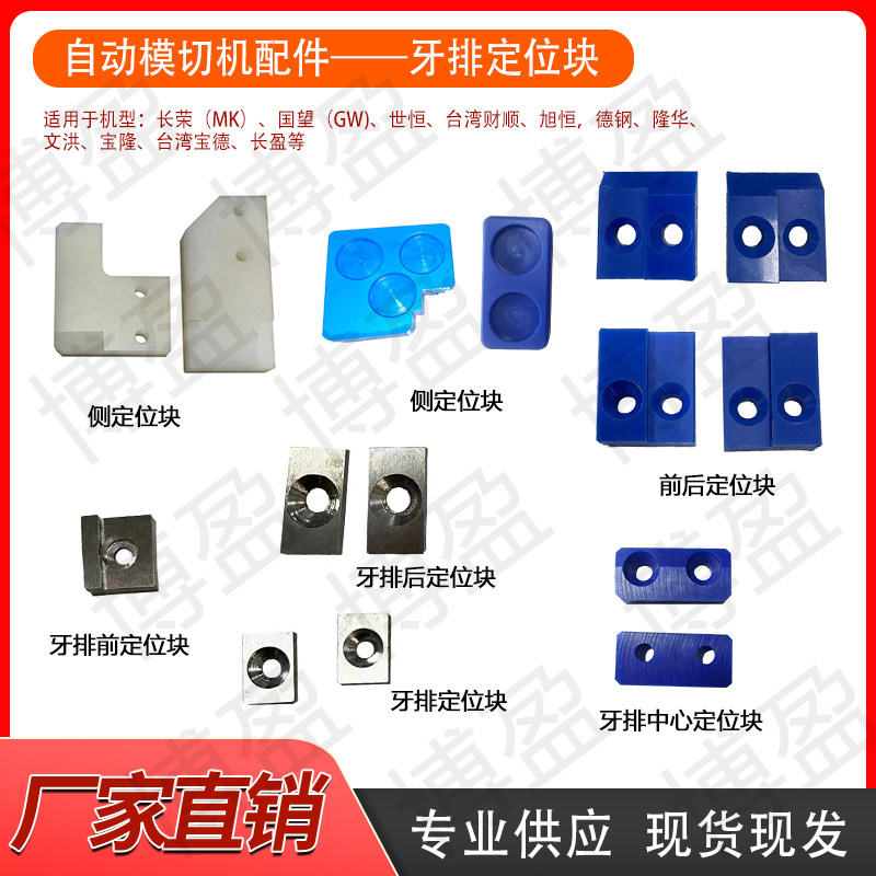 全自动模切啤烫金机牙排垫片定位块配件国望长荣有恒世恒旭恒财顺