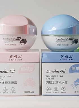 伊媚儿绵羊油深层补水滋润不油腻