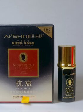 艾尚肌夜皇后抗衰提升精华油