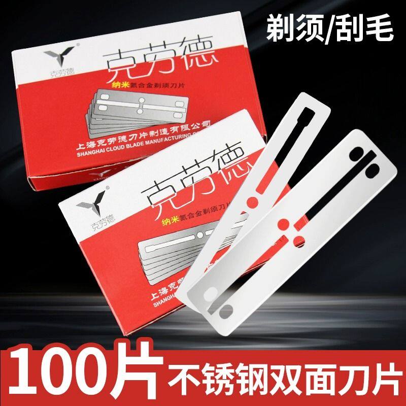 克劳德锋利双面刀片刮胡刀片老式剃须刀片不锈钢手动刮胡刀片正品