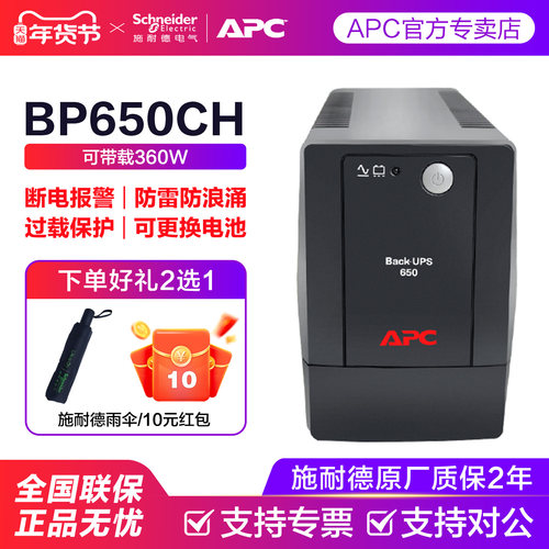 施耐德APC不间断电源BP650CH