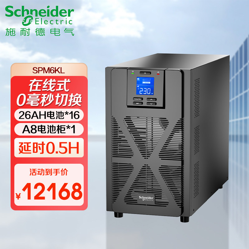 施耐德UPS不间断电源稳压SPM6KL
