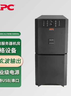 施耐德 APC SUA3000ICH 2700W/3000VA机房备用UPS电源(无包装）
