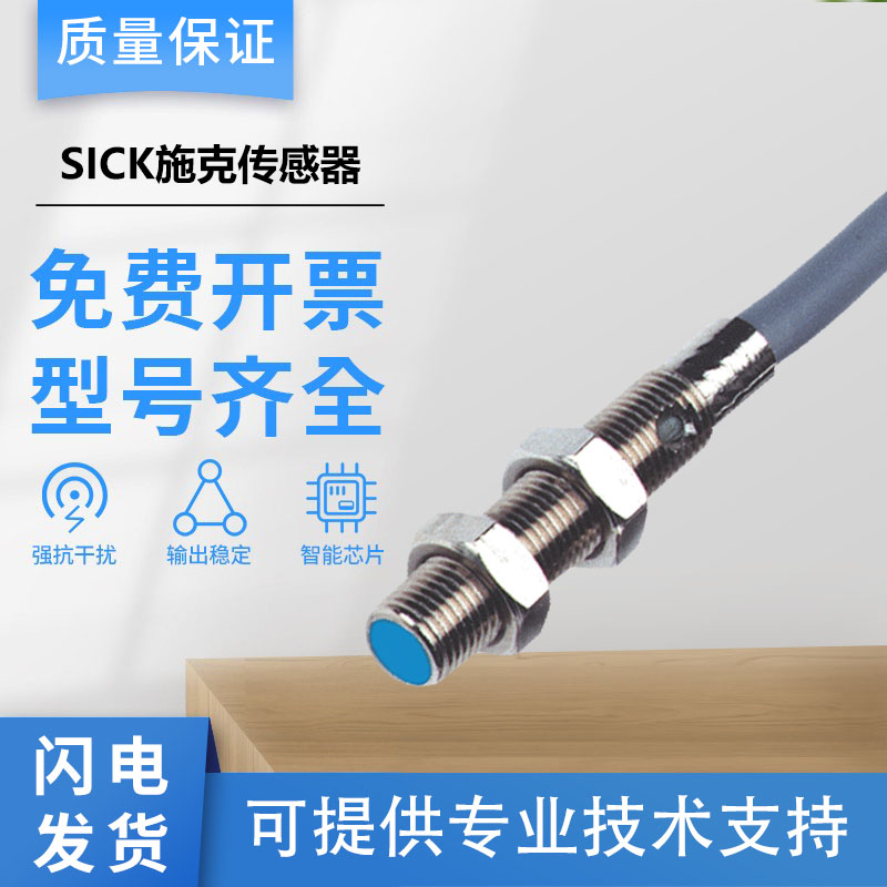 议价直拍不发:假一罚十 原装施克SICK西克电感式接近开关传感器