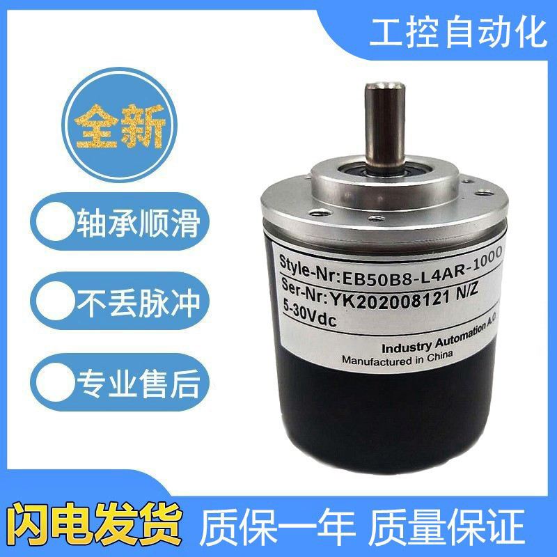 宜科型旋转编码器EB50B8-L4AR/L5AR/L5PA/L5PR/L6AR/L6IR-1024