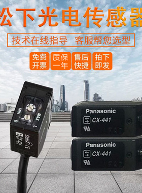 原装松下传感器光电开关CX-442-P/421/491/446A/425/483假一罚十