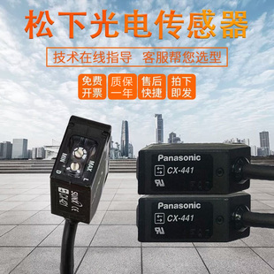 421 491 原装 425 442 446A 483假一罚十 松下传感器光电开关CX