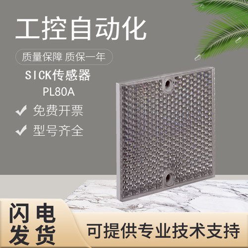 原装SICK西克PL80A/PL20F/30/P250/50A传感器开关反光板反射器