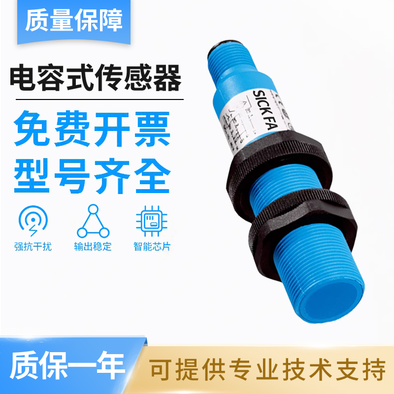 SICK FA施克型西克型CME18-05BPS-KC1电容式接近传感器 品质保障
