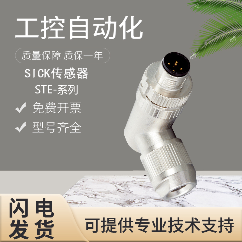 议价直拍不发:正品原装SICK施克传感器插头电缆STE-1205-GA假一
