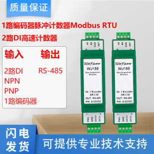 1路编码 质保 器脉冲信号计数器计米器2DI高速ModbusRTU模块WJ150