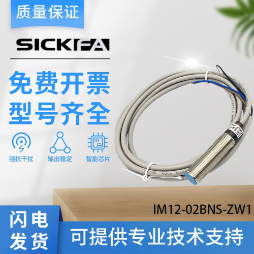 SICK FA接近开关IM12-02BNS-ZW1 IM12-02BPS-ZW1质保一年