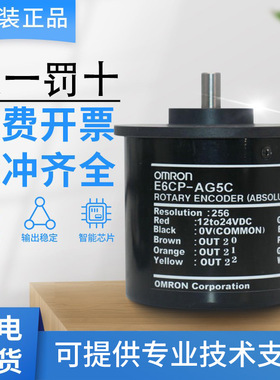 原装欧姆龙编码器E6CP-AG5C-256P AG5C-C-256 AG3C-256单圈绝对值