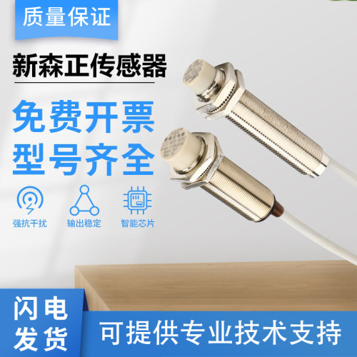 新森正接近开关SZC-M12/M18/M30