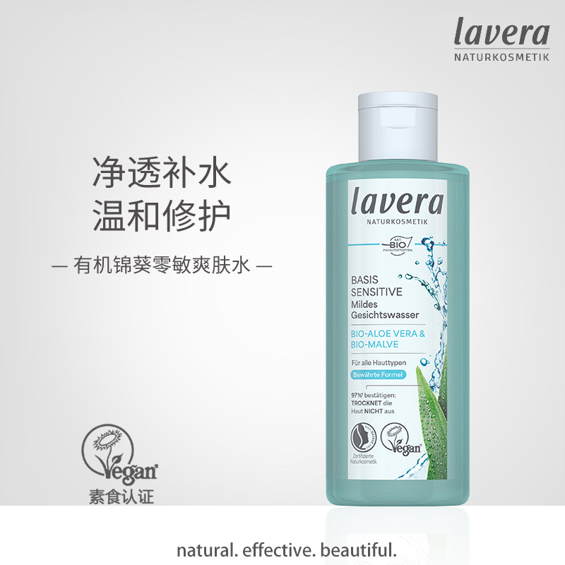德国lavera锦葵零敏爽肤水纯植物清爽保湿型补水学生党正品200ml