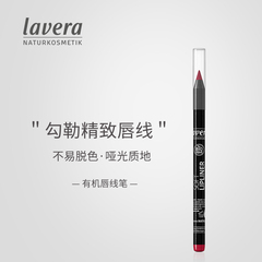 德国纯净美妆lavera拉薇唇线笔勾线防水持久不沾杯【部分临期】