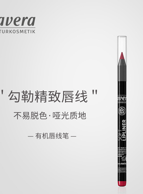 德国纯净美妆lavera拉薇唇线笔勾线防水持久不沾杯【部分临期】