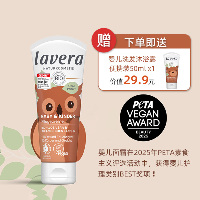 德国lavera拉薇有机宝宝面霜婴儿童滋润修护搽脸保湿霜舒缓乳液